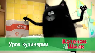 Котенок Шмяк 😻 - Эпизод 41.Урок кулинарии - Премьера мультфильма