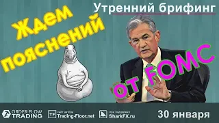 🌅 Утренний брифинг | 30 января | 📈Прогноз рынка FOREX, FORTS, ФР