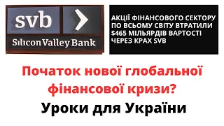 Нова глобальна фінансова криза розпочалась? Уроки для українців