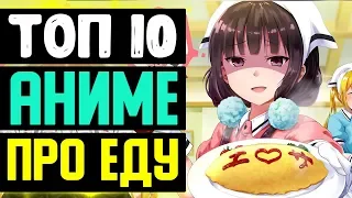 ТОП 10 АНИМЕ ПРО ЕДУ | ТОП 10 АНИМЕ О КУЛИНАРИИ | САМЫЕ ВКУСНЫЕ АНИМЕ