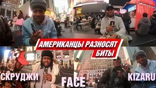 Американцы фристайлят под СКРУДЖИ, KIZARU, FACE/ Americans freestyle on russian beats