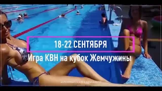 Игра КВН на кубок Жемчужины