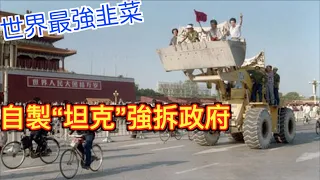 “韭菜”自製改裝“坦克”,摧毁警局,推倒政府楼, 致敬中国偶像? 中美“坦克人”大比拼,解讀中美制度差別。