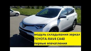 модуль складывания зеркал для toyota rav4 с алиэкспресс