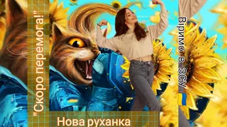 Нова весняна руханка. "Скоро перемога!". (Автор пісні - Ігор Корчагін)