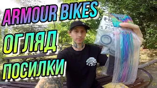 ОГЛЯД НА BMX ЗАПЧАСТИНИ ARMOUR BIKES/СПИЦІ OIL SLICK SPOKES/НЕ ЛИПКІ БМХ ГРІПСИ/DIMA BAR