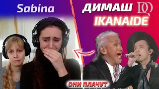 THEY COULD NOT RESPOND AND CRY / Sabina: Dimash & Koji Tamaki - Ikanaide (Dimash reaction)