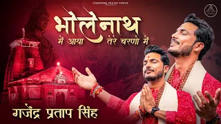 Bholenath Me Aaya Tere Charano Me | Gajendra Pratap Singh | में आया तेरे चरणों में | शिव भजन 2023