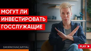 Могут ли инвестировать госслужащие? // Наталья Смирнова
