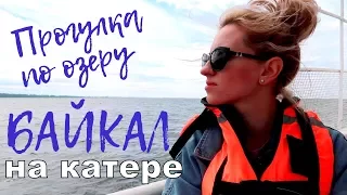 Vlog#124 На Байкале день 1, Катаемся по Байкалу на катере (ч.2)