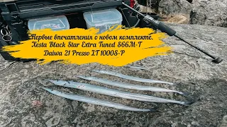 Первые впечатления о новом комплекте Xesta Black Star Extra Tuned S66M-T Daiwa 21 Presso LT 1000S-P