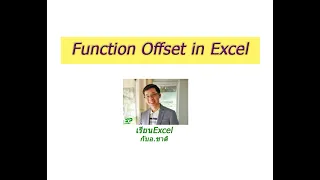 #เรียนExcel Function Offset ที่บอกว่าใช้กำหนดพื้นที่มันเจ๋งจริงมั๊ยนะ