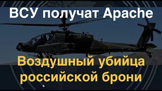 Вертолёт-легенда: Украинцы получат AH-64 Apache. Что они умеют?