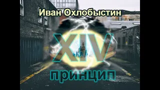 Аудиокнига XIV принцип - Иван Охлобыстин