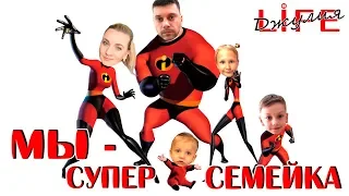 VLOG : МЫ СУПЕРСЕМЕЙКА