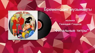 Бременские музыканты «Финальные титры» музыка Геннадий Гладков