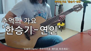 [2019-12-04] '한승기-연인(ㅋ노래포함)'신청곡(Requested).추억의 가요 심심풀이 기타 오브리(Jam)
