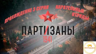 Партизаны 1941 | 2K | partisans 1941 прохождение игры на русском | 3 серия |