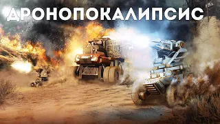 Дронопокалипсис / Crossout