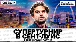 Шахматы. Супертурнир в Сент-Луис. Обзор избранных партий. Первый и второй игровой день