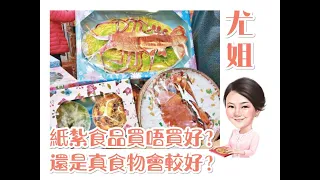 尤姐話你知【用紙紮食品拜祭好唔好】 (請打開youtube字幕)