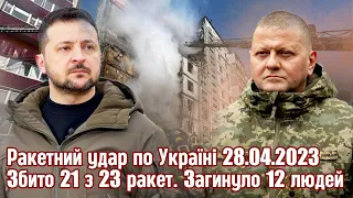 Ракетний удар по Україні 28.04.2023. Збито 21 із 23 ракет. Загинуло 12 людей. Зеленський. Залужний.