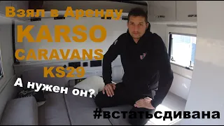 обзор KARSO Caravans KS29