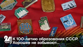 К 100-летию образования СССР. Хорошее не забывают…