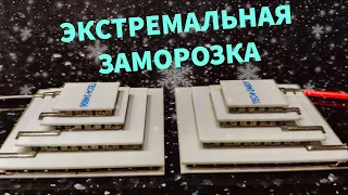 🥶ПИРАМИДА ПЕЛЬТЬЕ СУПЕР ЭФФЕКТИВНАЯ ЗАМОРОЗКА🥶