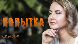 Сказкотерапия "Попытка"