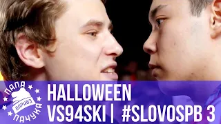 HALLOWEEN vs. VS94SKI | #SLOVOSPB 3 | РЕТРОСПЕКТИВА