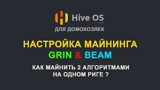 GRIN и BEAM профитная парочка. Настойка 1080ti на C31