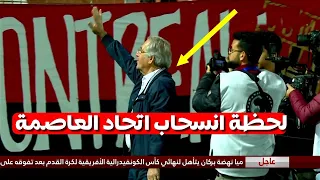 شاهد لحظة انسحاب اتحاد العاصمة الجزائري أمام نهضة بركان بالبكــاء و رئيس يعتدر