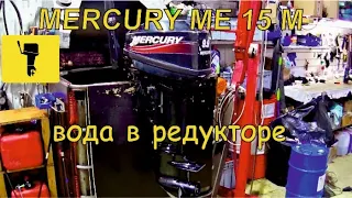 MERCURY ME 15 c водой в редукторе