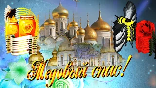 # C ПРАЗДНИКОМ МЕДОВЫЙ СПАС!#Самое красивое поздравление с МЕДОВЫМ СПАСОМ!!!