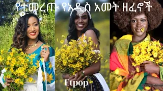 የአዲስ ዓመት እንቁጣጣሽ ዘፈኖች ስብስብ