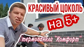 🔴 ОТДЕЛКА ЦОКОЛЯ ДОМА 🔴 Технология монтажа клинкерных термопанелей при отделке фасада дома.