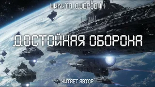 Достойная оборона  | фантастический рассказ | аудио