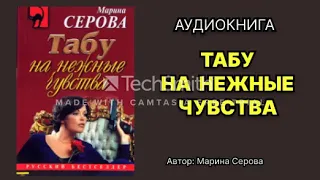 Марина Серова. Табу на нежные чувства: Повесть. Аудиокнига.