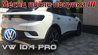 Volkswagen id.4 электромобиль. Месяц после покупки.