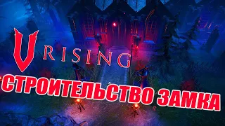 Как построить Замок в V Rising?