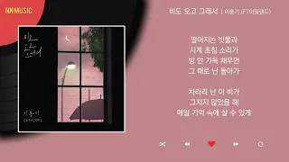 이홍기 (FT아일랜드) - 비도 오고 그래서 / Kpop / Lyrics / 가사