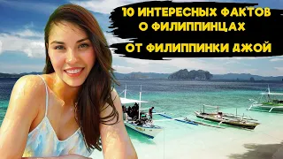 10 интересных фактов о Филиппинах и филиппинцах. Интервью с филиппинкой Джой.