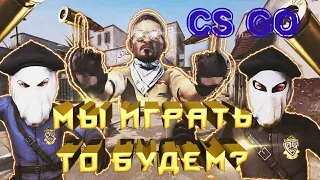 CS: GO | Мы играть то будем?