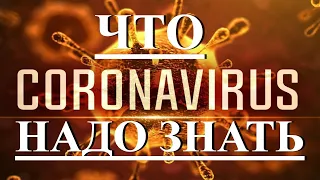 Коронавирус. Сидим дома. Соблюдаем карантин. Коронавирус, всё что важно знать. Победим вирус вместе.
