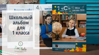 Школьный альбом для 1 класса (видео обзор)