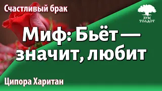 Урок для женщин. Миф: Бьёт — значит, любит. Ципора Харитан