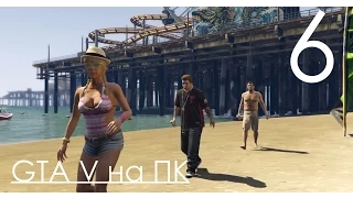 GTA 5 Прохождение на ПК Часть 6 Моя дочь шлюха