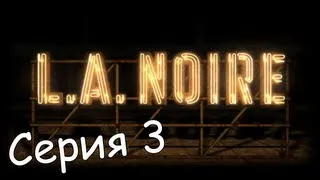 L.A. Noire - Серия 3 - Среди белого дня