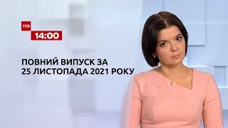 Новости Украины и мира | Выпуск ТСН.14:00 за 25 ноября 2021 года